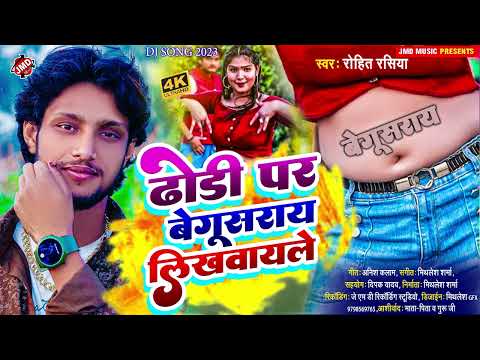 Dj Song 2023 #Rohit_Rasiya || ढ़ोड़ी पर बेगूसराय लिखवायले || Dhori Par Begusarai Likhbayle Ge #viral
