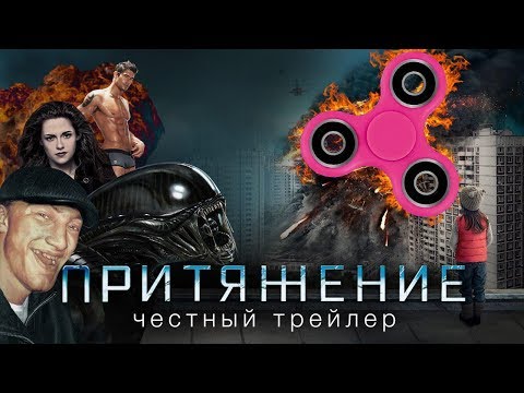 ПРИТЯЖЕНИЕ [super] честный трейлер