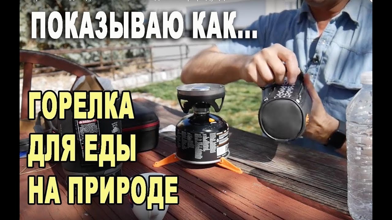 JETBOIL горелка ДЛЯ ПРИГОТОВЛЕНИЯ еды и кофе НА ПРИРОДЕ/ CAMPING STOVS