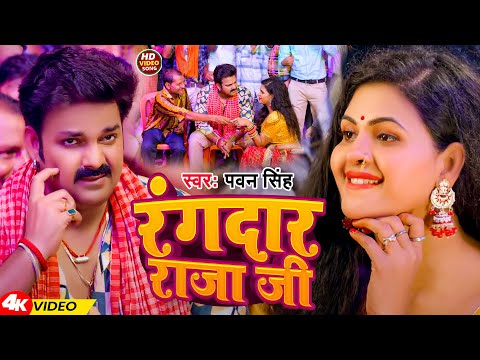 #Video | रंगदार राजा जी | #Pawan Singh | Rangdar Raja Ji | New Bhojpuri Song 2024