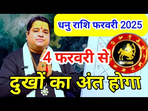 धनु राशि फरवरी 2025 । dhanu rashi February 2025 । sagittarius sign February 2025 astrology horoscope