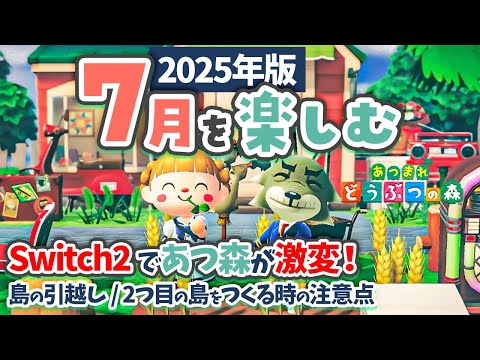 【あつ森】7月を楽しむ🐬Switch2であつ森はどう変わったのか！島の引越しや2つ目の島をつくる時の注意点も！【あつまれどうぶつの森 2025】