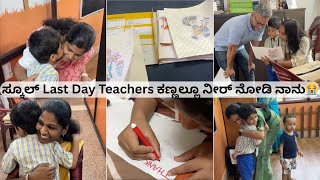 ಎಲ್ಲಾ teachers & aunties ಗೆ ಏನ್ gift ಕೊಟ್ಟ? ಅವರ reaction ಹೇಗಿತ್ತು? Emotional Last day at school vlog