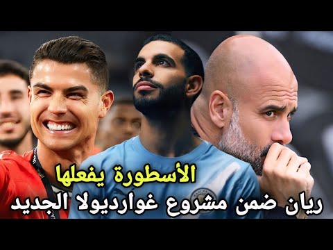 رسميا ريان آيت نوري ضمن مشروع غوارديولا الجديد ودرس تاريخي من كريستيانو رونالدو لـ يامال