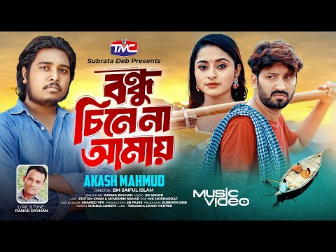 Bondhu CineNa Amay | বন্ধু চিনে না আমায় | Akash Mahmud | Music | Ranak Rayhan | Pritom | Nowshin