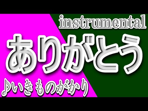 ありがとう/いきものがかり/instrumental/歌詞/ARIGATOU/Ikimonogakari