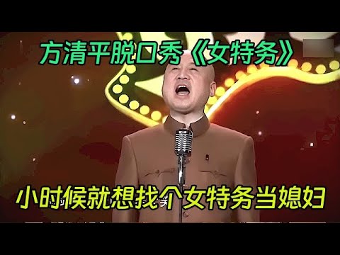 方清平脱口秀《女特务》：我小时候啊，就是想找个女特务当媳妇，全场笑崩溃！【喜剧现场】