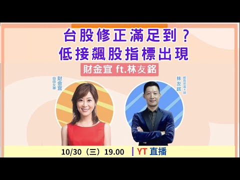 【自由女神邱沁宜】台股修正滿足到？低接飆股指標出現？Feat.林友銘