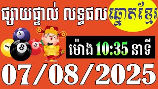 លទ្ធផលឆ្នោតខ្មែរ - ម៉ោង 10:35នាទី - ថ្ងៃទី 07/08/2025 - ឆ្នោតខ្មែរ - មិញង៉ុក