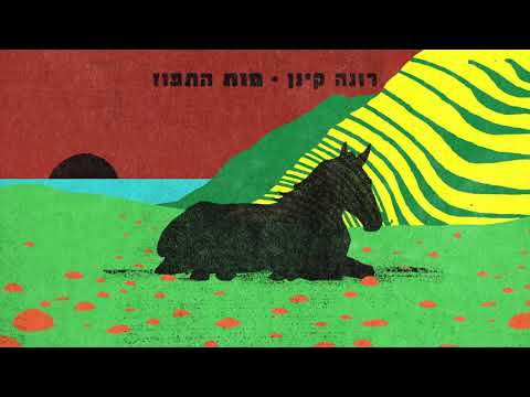 רונה קינן