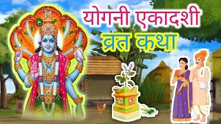 योगिनी एकादशी व्रत कथा। yogini ekadashi vrat katha। योगिनी एकादशी कब है। योगिनी एकादशी