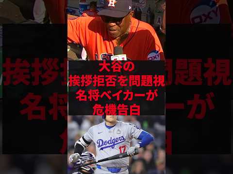 「MLBはこのままじゃマズイ」大谷の挨拶拒否を問題視、名将ベイカーが危機告白