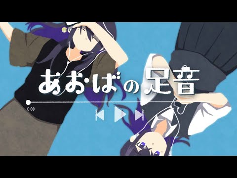 【ニコカラ】あおばの足音【off vocal】