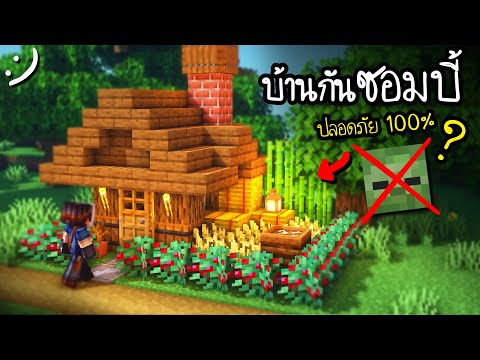 สร้างบ้านกันซอมบี้ Minecraft 1.14 ปลอดภัย100%!?(อุปกรณ์ครบ) Survival House! ツ