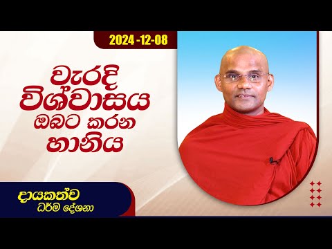 වැරදි විශ්වාසය ඔබට කරන හානිය | දායකත්ව ධර්ම දේශනා | 2024.12.08