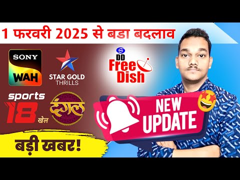 DD Free dish 1st February naya rules होगा लागू नये चैनलों की होगी बारिश कुछ चैनल होगे बंद पूरी खबर