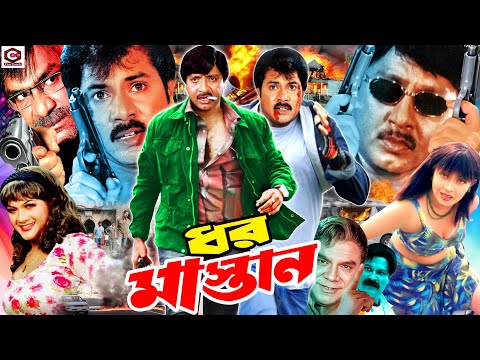 Dhor Mastan - ধর মাস্তান || Rubel | Munmun || Alexander Bo || Poly || Misha Shawdagor | Bangla Movie