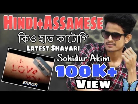 Kio Hat Katogi || Hindi+Assamese Mix ||  Latest Shayari || Sohidur Akim || হিন্দি +অসমিয়া+বাংলা 😭😭