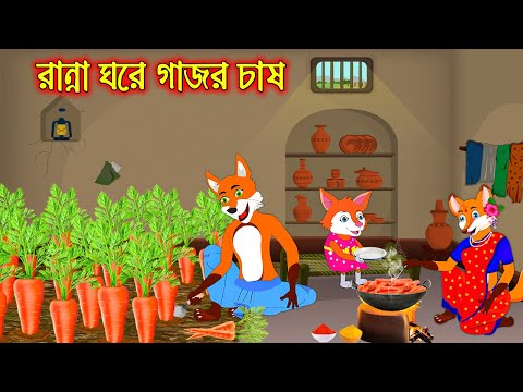 রান্না ঘরে গাজর চাষ | Ranna Ghore Gajor Chas | Bangla moral storiers | Interesting & Comedy stories