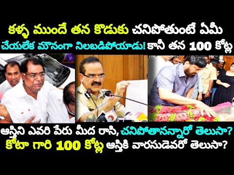 కోటా గారి 100 కోట్ల ఆస్తికి వారసుడెవరో తెలుసా? || The Life Of Kota Srinivasa Rao