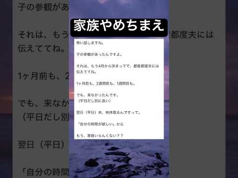 そんなに1人の時間がほしいならずっと1人でいたらいい #家族#授業参観#父親#有給#shorts