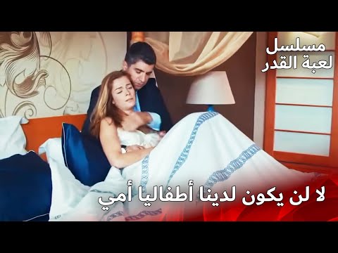 فضيحة الأم البديلة | مسلسل لعبة القدر