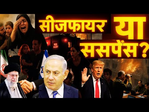 🧨 "Iran‑Israel Ceasefire: शांति या अगला धमाका?" "12 दिन की जंग खत्म? लेकिन खेल अभी बाकी है!"