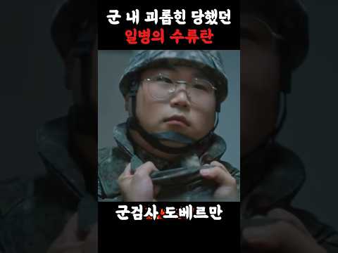 군대에서 괴롭힌 당한 일병의 수류탄 #군대 #부조리 #군인 #전우