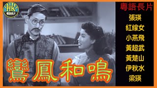 《粵語長片》鸞鳳和鳴 (1952)｜張瑛｜紅線女｜小燕飛｜黃超武｜黃楚山｜伊秋水｜梁瑛｜導演：秦劍 | 香港電影｜香港粵語電影｜粵語中字 #喜劇 #comedy