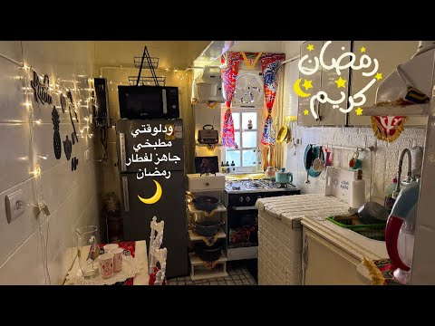 فرشت☘️مطبخي وغرفتي🏮بزينةرمضان2025💃 وبقا جاهز يا فرحتي ببهجة رمضان 🌙 ضربت عصفورين👌بحجروخلصت نص الشقة💪