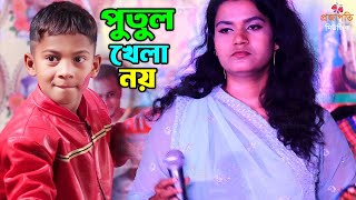 প্রেম করিয়া মন ভাঙ্গিলে জোড়া লাগে না। সোনিয়া সরকার। বাউল গান। Valobasa Mayar Jinis Putul Khela Na
