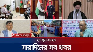 সারাদিনের সব খবর একসাথে | Sob Khobor | 6 PM | 27 June 2025 | Jamuna TV