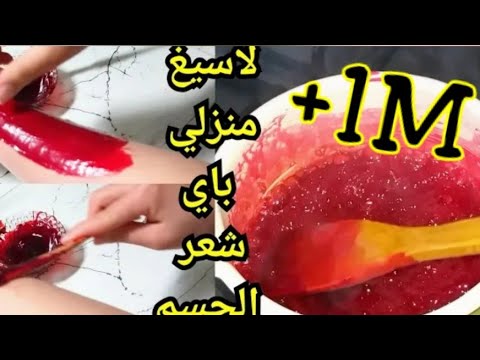 صنع الواكس او شمع منزلي بصفر درهم بدون الالم قولو باي باي صالونات ❤