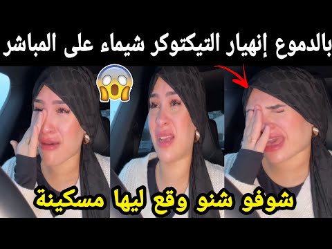 بالدموع😭 إنهيار التيكتوكر شيماء على المباشر شوفو شنو وقع ليها مسكينة😱