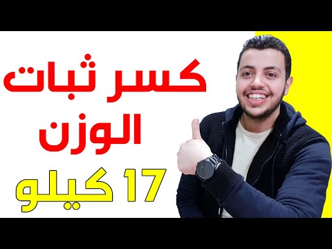 حل ثبات الوزن اثناء الرجيم - كسر ثبات الوزن - كسر ثبات الوزن في الصيام المتقطع