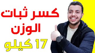 حل ثبات الوزن اثناء الرجيم - كسر ثبات الوزن - كسر ثبات الوزن في الصيام المتقطع