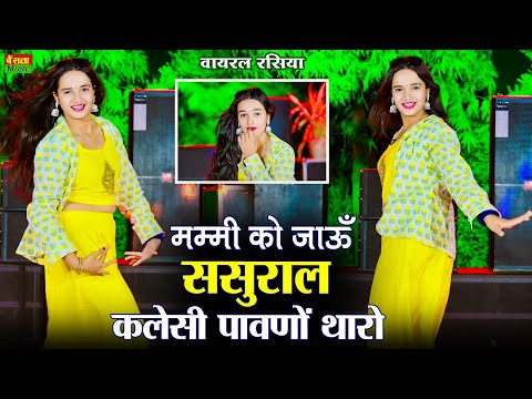 मम्मी को जाऊॅं ससुराल कलेसी पावणों थारो || Mummy Ko Jau Sasural Kalesi Pavno Tharo | Dg Mawai Rasiya