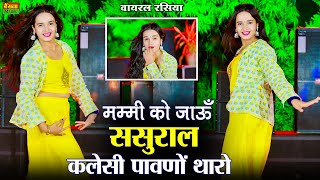मम्मी को जाऊॅं ससुराल कलेसी पावणों थारो || Mummy Ko Jau Sasural Kalesi Pavno Tharo | Dg Mawai Rasiya