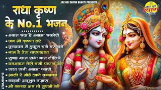 राधा कृष्ण के NO 1 भजन || Top 10 Radha Krishan Bhajan || Krishan Bhajan 2025