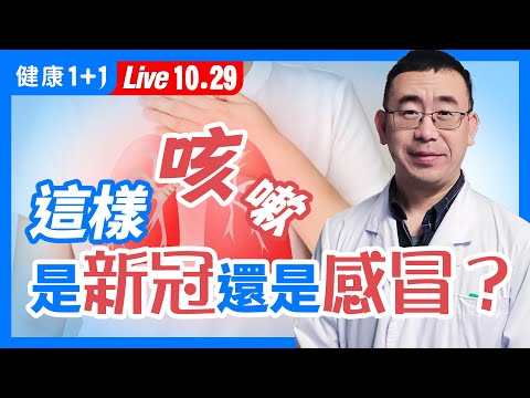 秋冬咳嗽、咽喉不適、胸悶！你是得了流感，還是新冠？如何區分新冠和普通咳嗽？1招止咳的好方法！（2021.10.29）| 健康1加1 · 直播