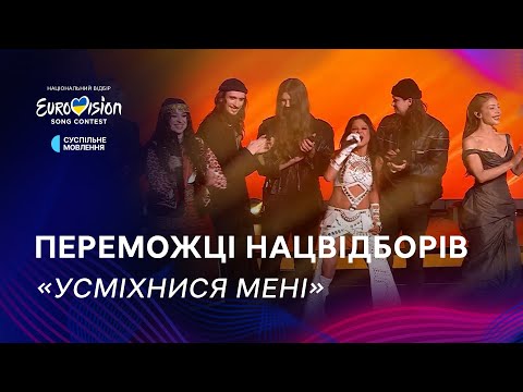 Переможці Нацвідборів — «Усміхнися мені» Назарія Яремчука | Фінал Нацвідбору 2025