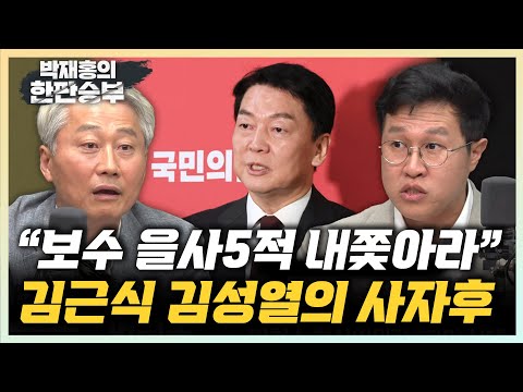 김근식 “국힘, 보수 궤멸 을사5적 선정해야” 김성열 “野 혁신위, 또 하나의 감투돼” [한판승부]