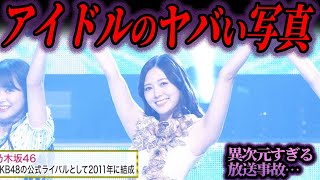 【ゆっくり解説】アイドルのヤバい写真