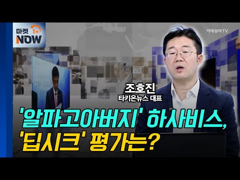 '알파고아버지' 하사비스, '딥시크' 평가는?  / 조호진 타키온뉴스 대표 | Market Now (20250214)