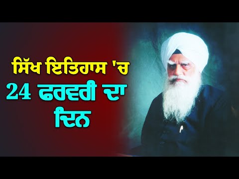 ਸਿੱਖ ਇਤਿਹਾਸ ਦੇ ਵਿਚ 24 ਫਰਵਰੀ ਦਾ ਦਿਨ / Today's Sikh History