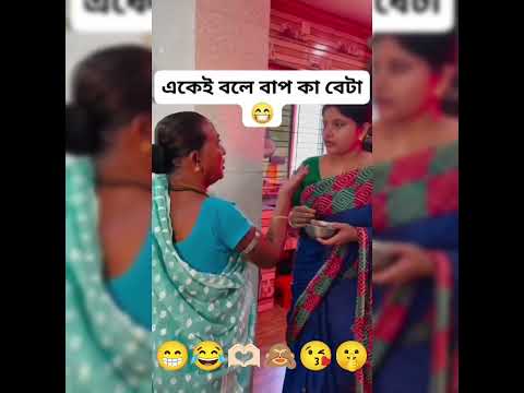 😁🙈॥একেই বলে বাপকা বেটা"..॥☺️🫶🏻😘#lovestatus#viralvideo#treanding#hindisong#foryou#fypシ゚viral#share