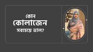 কোন কোলাজেন সবচেয়ে ভাল? । Collagen Supplement । Collagen Bangla