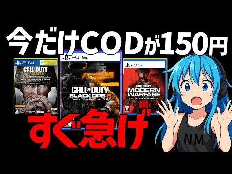 過去自分がめちゃくちゃ叩かれたCODが150円で今日から遊べます