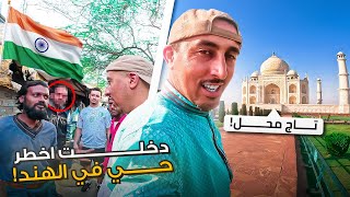 من أخطـ ـر أحياء نيودلهي إلى أسطورة تاج محل: الوجه المظلم للهند