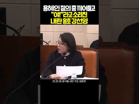 용혜인에게 "야"라고하는 강선영
